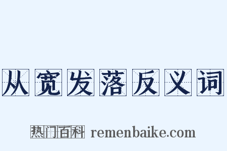 从宽发落反义词是什么意思的图片